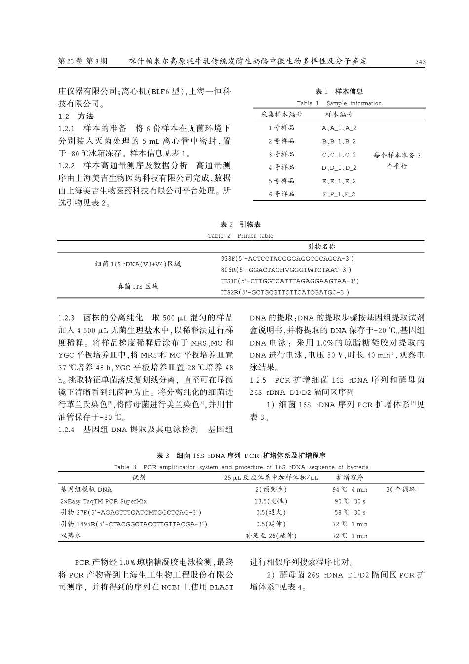 喀什帕米尔高原牦牛乳传统发酵生奶酪中微生物多样性及分子鉴定.pdf_第2页