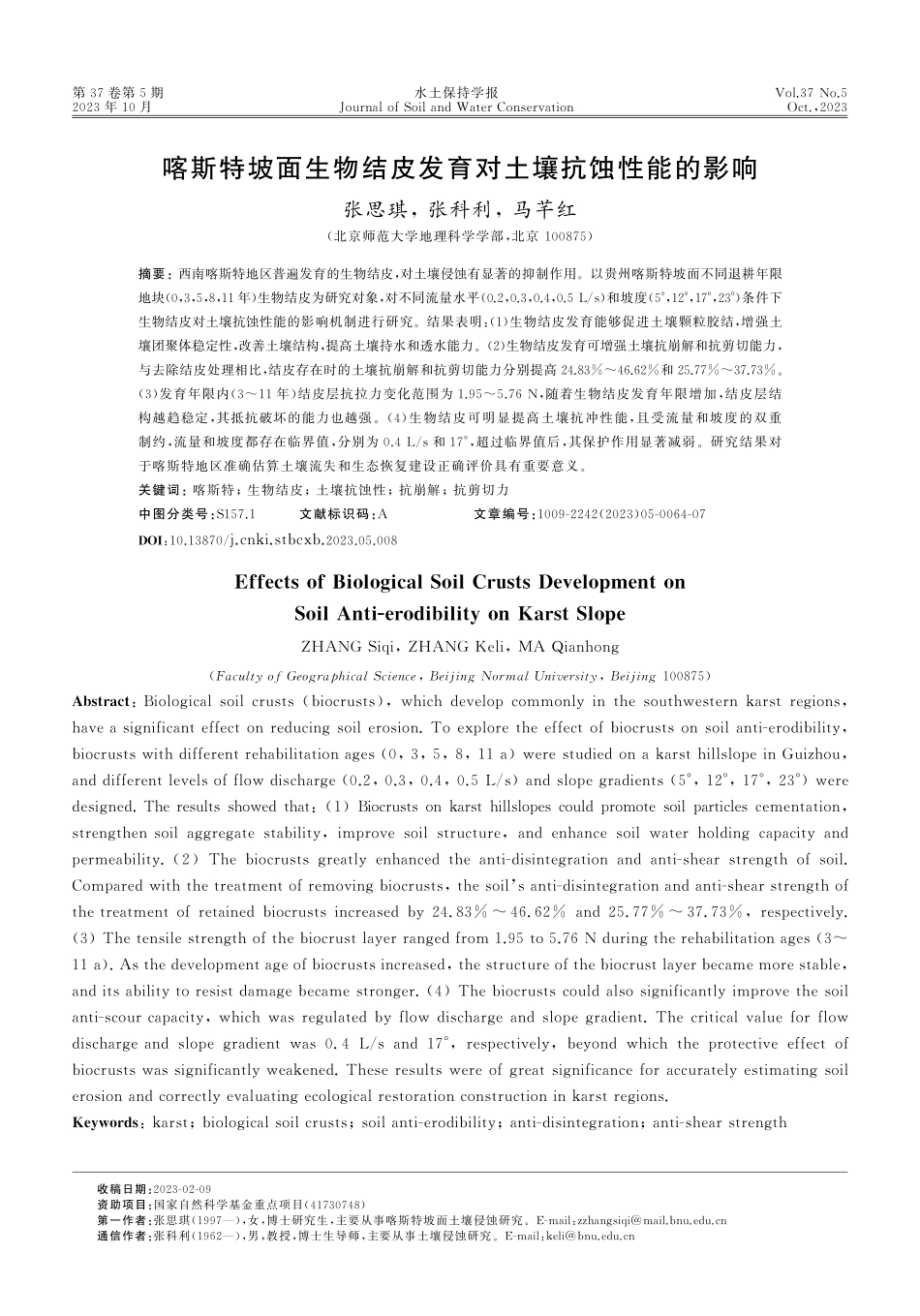 喀斯特坡面生物结皮发育对土壤抗蚀性能的影响.pdf_第1页