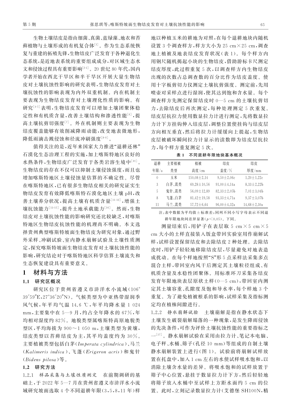 喀斯特坡面生物结皮发育对土壤抗蚀性能的影响.pdf_第2页