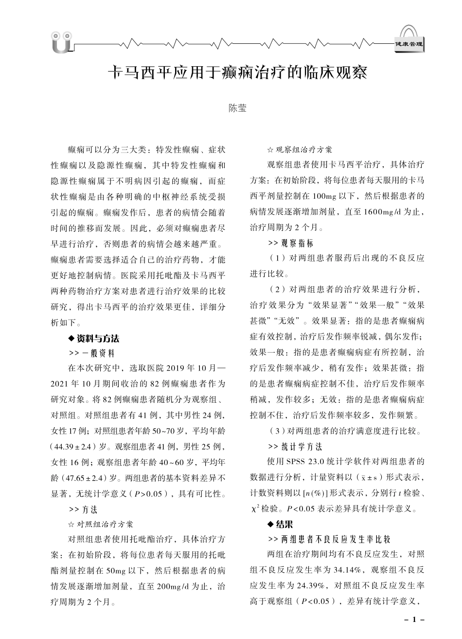 卡马西平应用于癫痫治疗的临床观察.pdf_第1页