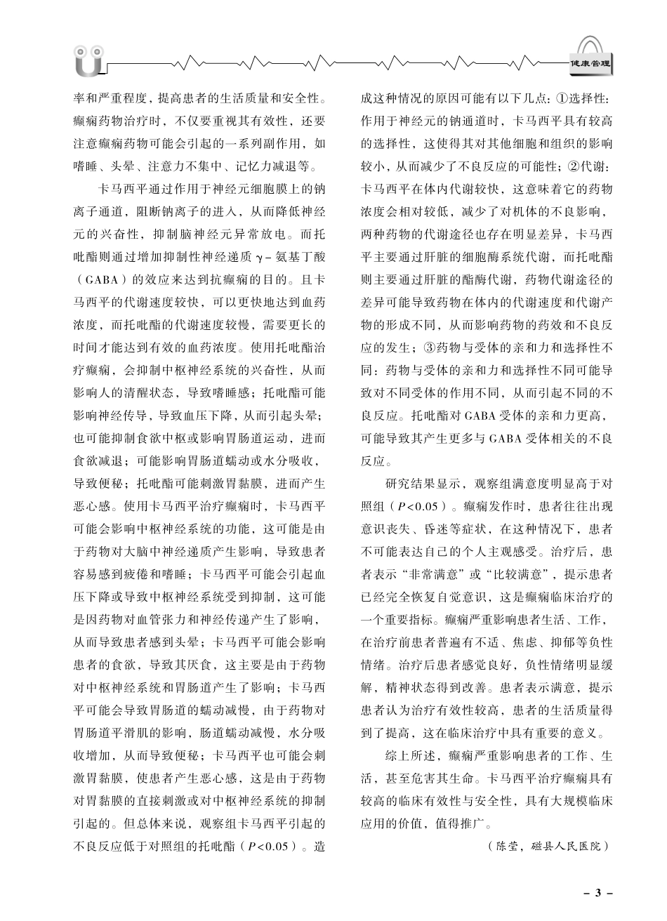 卡马西平应用于癫痫治疗的临床观察.pdf_第3页