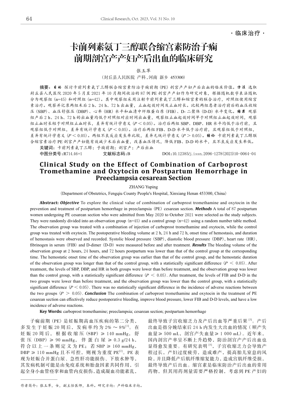 卡前列素氨丁三醇联合缩宫素防治子痫前期剖宫产产妇产后出血的临床研究.pdf_第1页