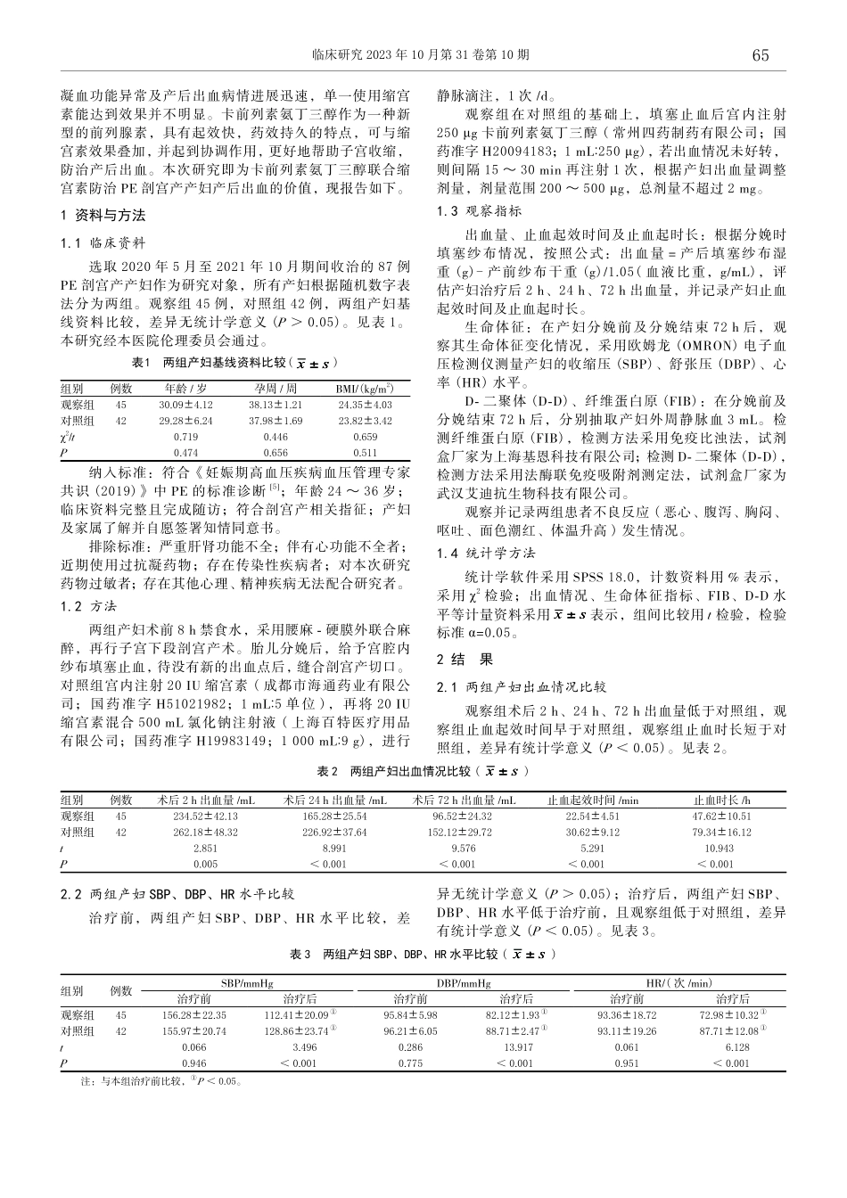 卡前列素氨丁三醇联合缩宫素防治子痫前期剖宫产产妇产后出血的临床研究.pdf_第2页