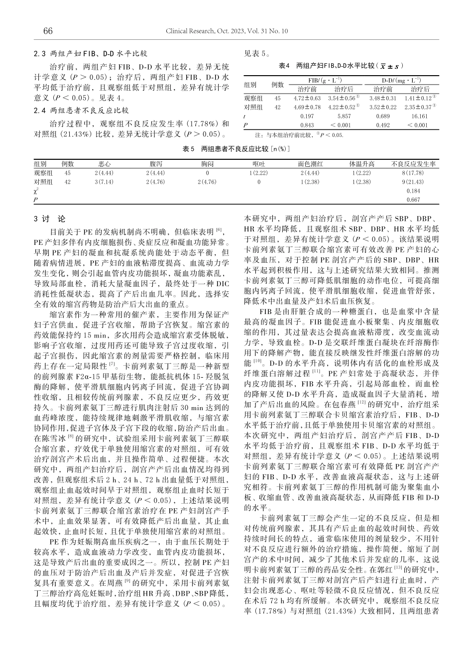 卡前列素氨丁三醇联合缩宫素防治子痫前期剖宫产产妇产后出血的临床研究.pdf_第3页
