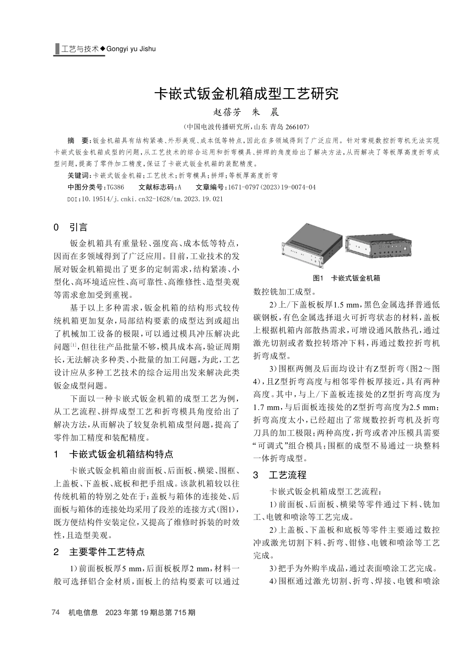 卡嵌式钣金机箱成型工艺研究.pdf_第1页