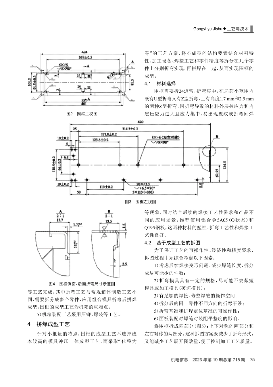 卡嵌式钣金机箱成型工艺研究.pdf_第2页