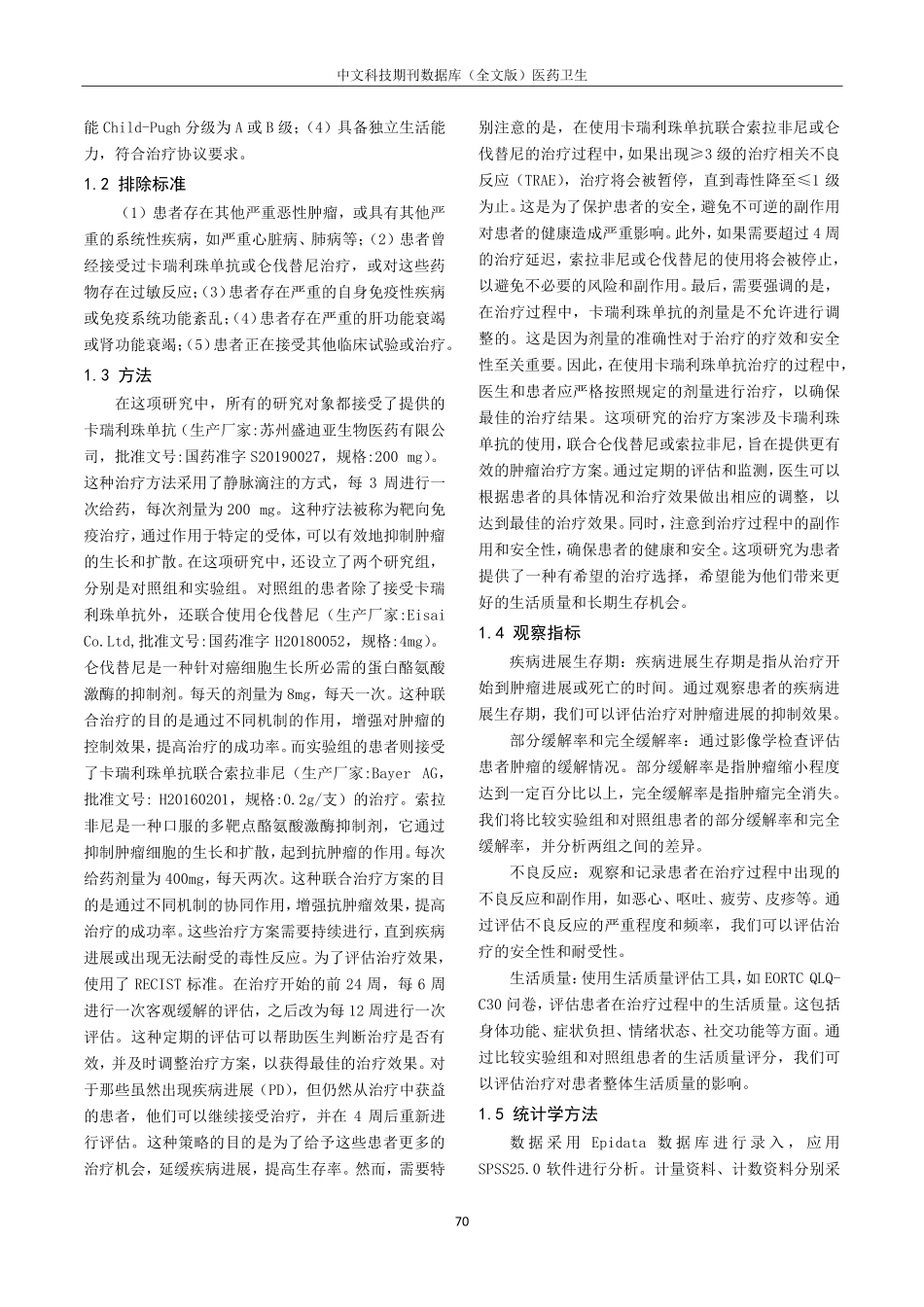 卡瑞利珠单抗联合仑伐替尼治疗晚期肝癌的临床疗效观察.pdf_第2页