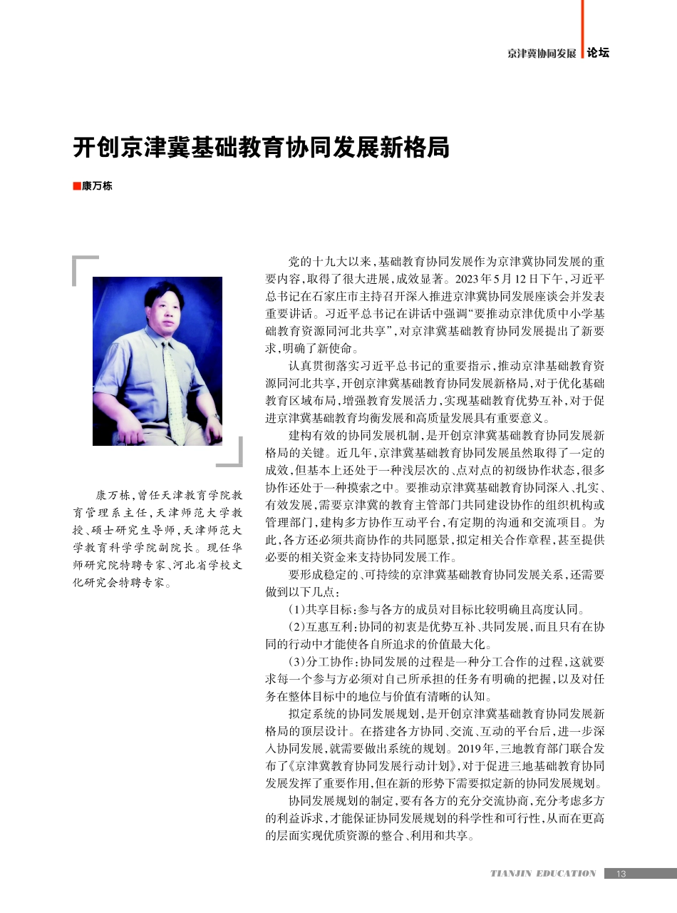 开创京津冀基础教育协同发展新格局.pdf_第1页