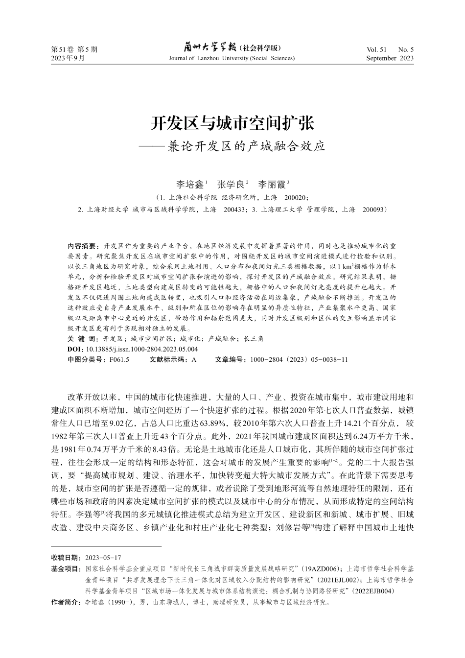 开发区与城市空间扩张——兼论开发区的产城融合效应.pdf_第1页