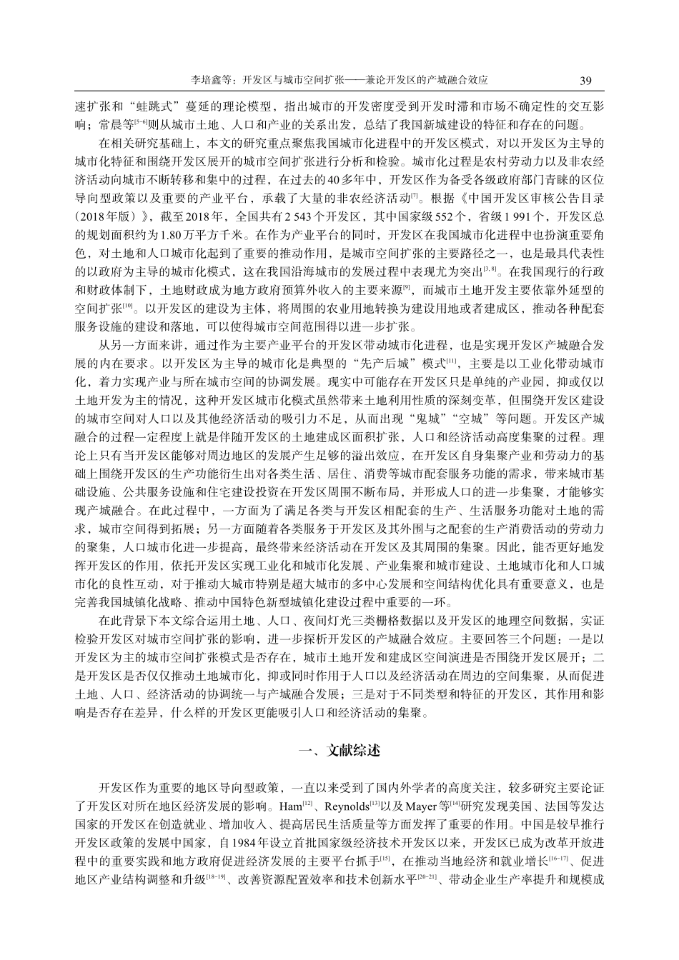 开发区与城市空间扩张——兼论开发区的产城融合效应.pdf_第2页