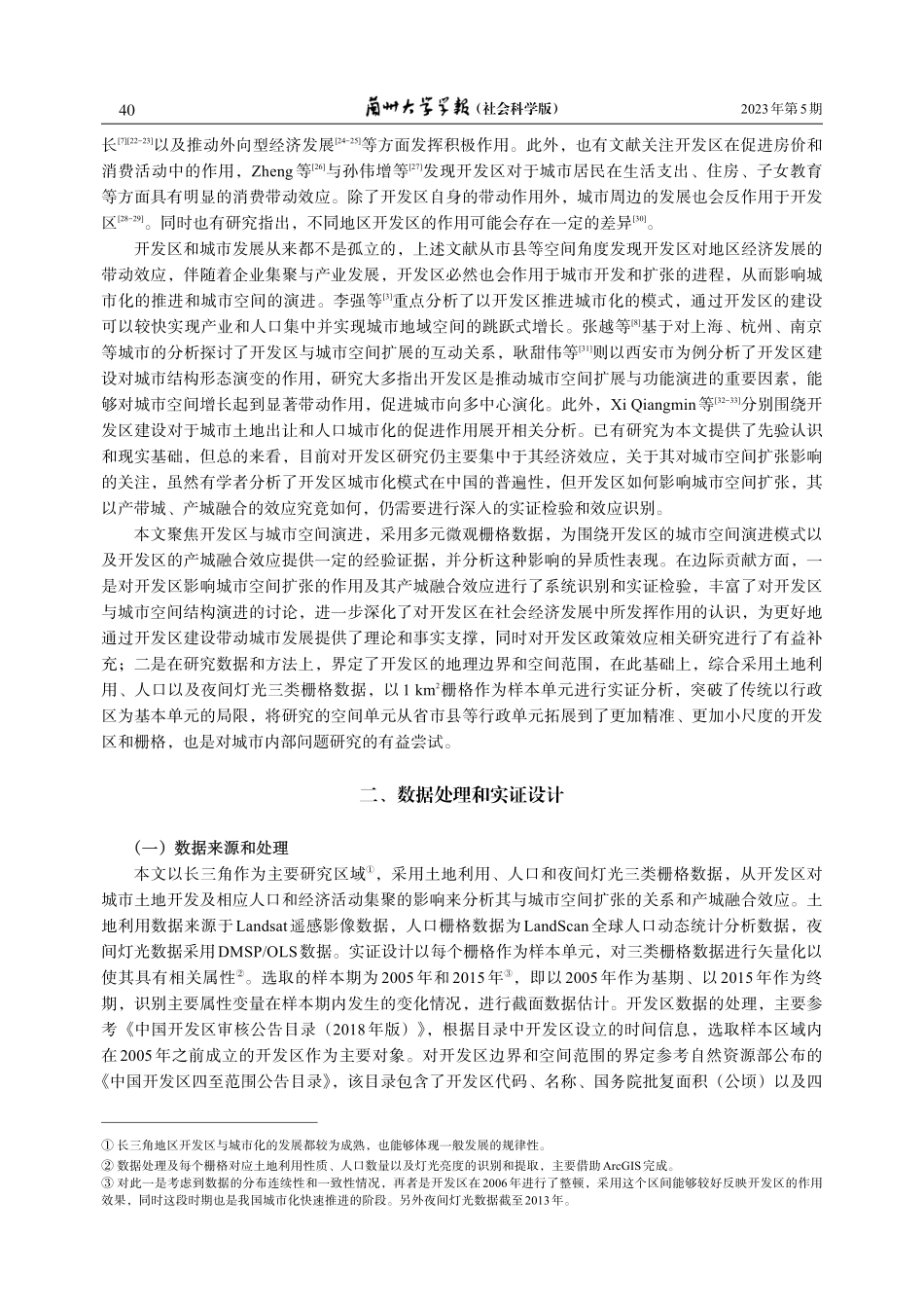 开发区与城市空间扩张——兼论开发区的产城融合效应.pdf_第3页