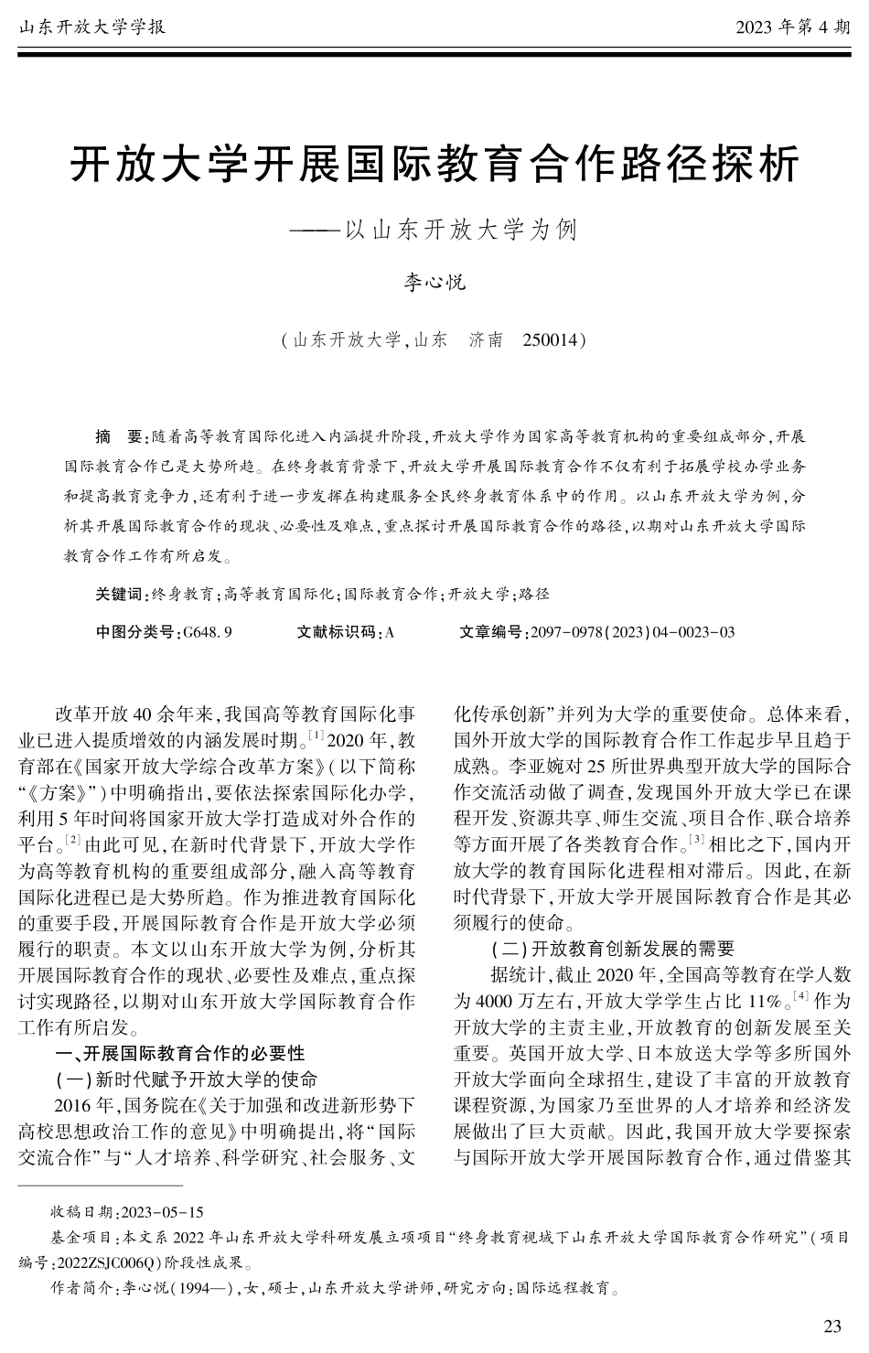 开放大学开展国际教育合作路径探析——以山东开放大学为例.pdf_第1页