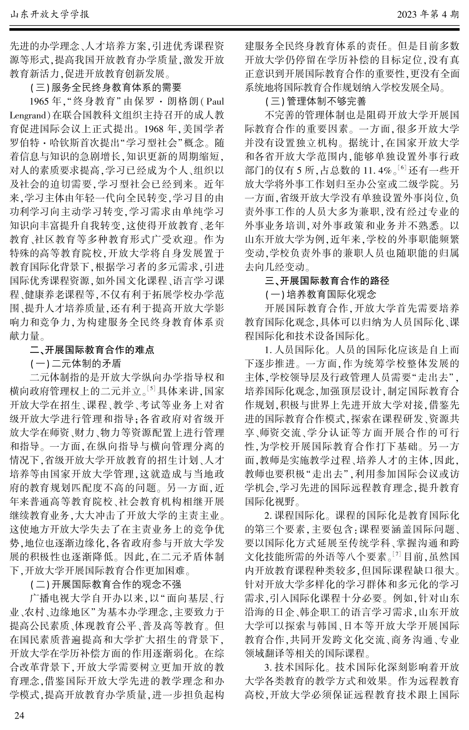 开放大学开展国际教育合作路径探析——以山东开放大学为例.pdf_第2页