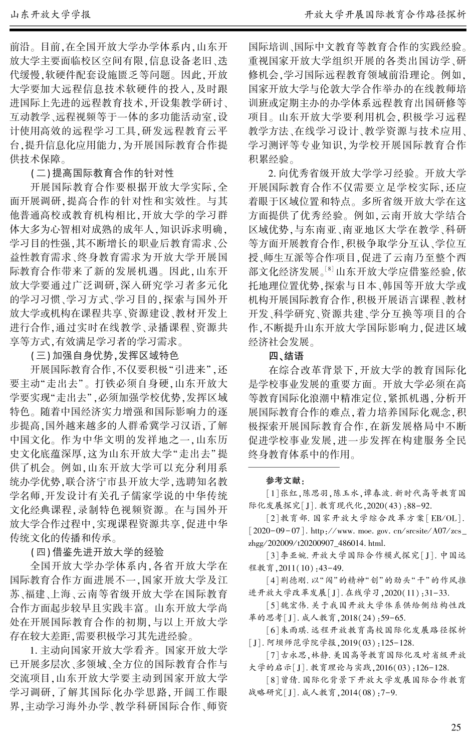 开放大学开展国际教育合作路径探析——以山东开放大学为例.pdf_第3页