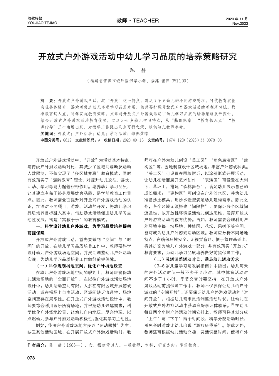 开放式户外游戏活动中幼儿学习品质的培养策略研究.pdf_第1页
