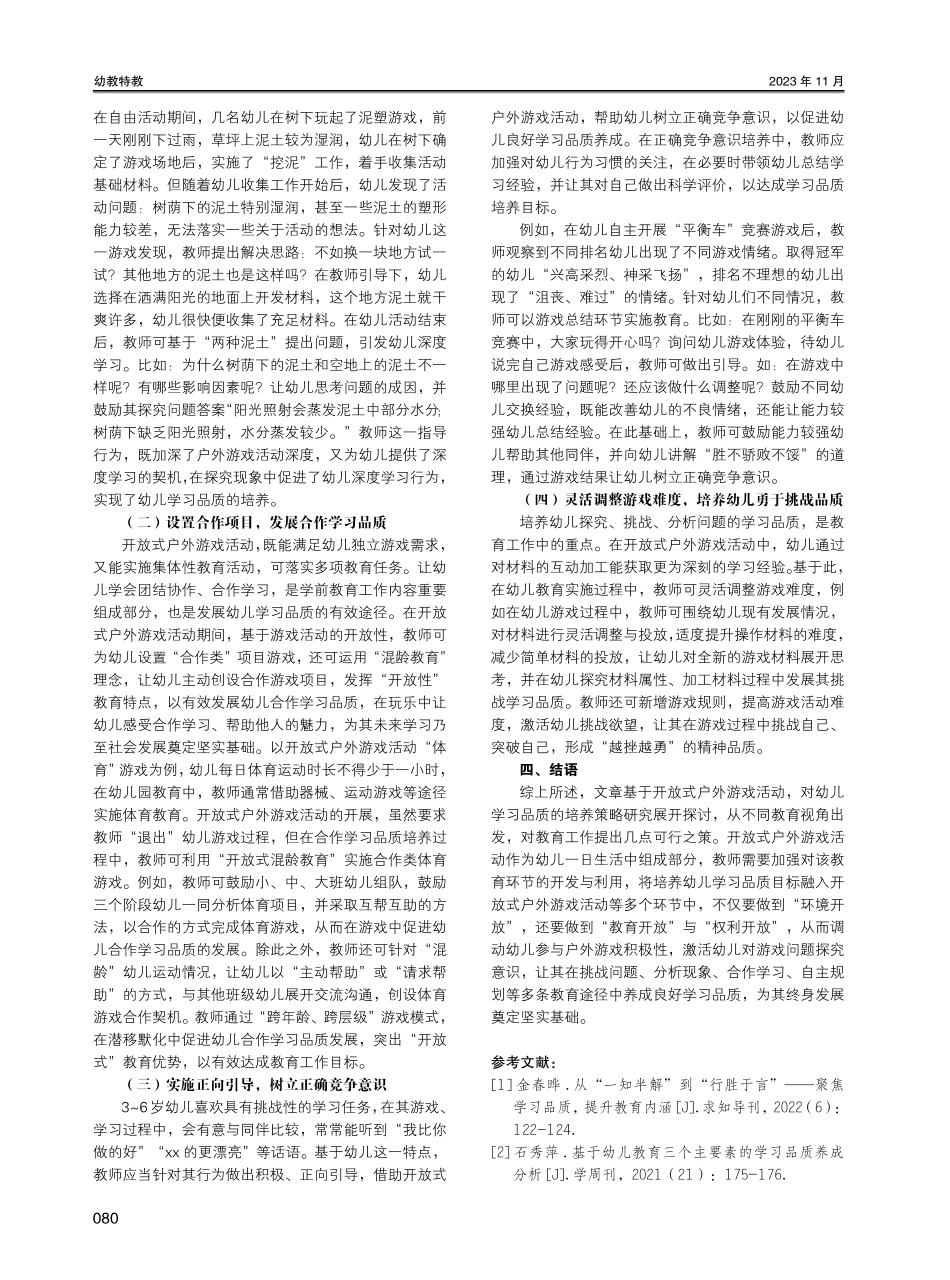 开放式户外游戏活动中幼儿学习品质的培养策略研究.pdf_第3页