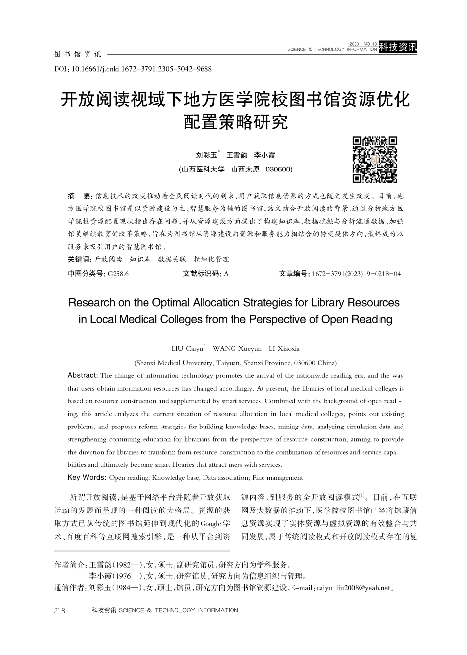 开放阅读视域下地方医学院校图书馆资源优化配置策略研究.pdf_第1页