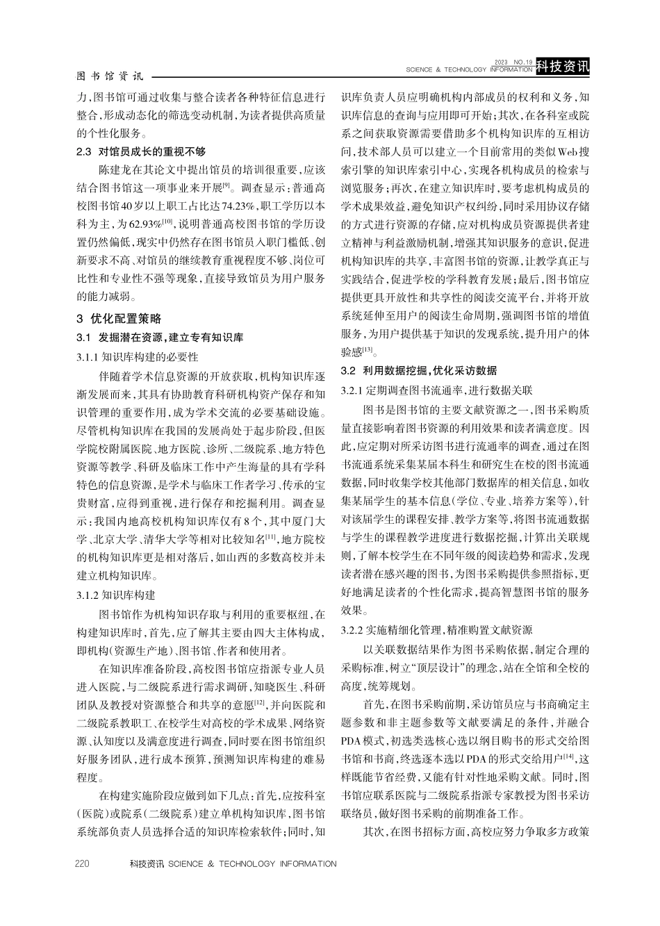 开放阅读视域下地方医学院校图书馆资源优化配置策略研究.pdf_第3页