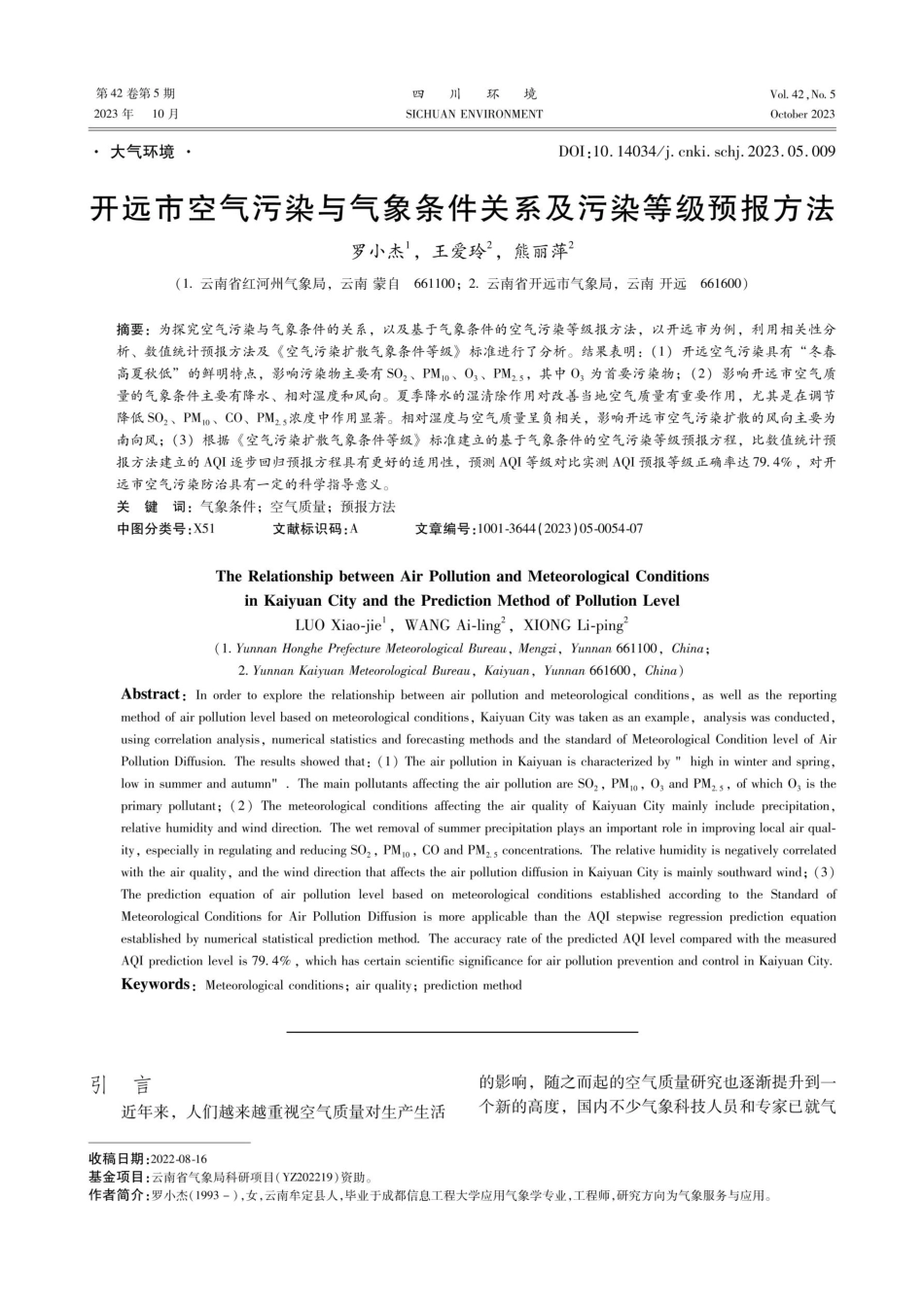 开远市空气污染与气象条件关系及污染等级预报方法.pdf_第1页