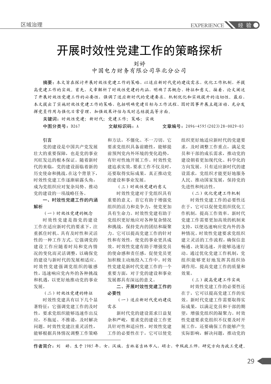 开展时效性党建工作的策略探析.pdf_第1页