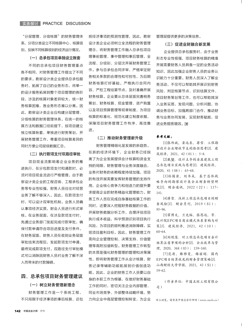 勘察设计类企业总承包项目财务管理探析.pdf_第3页