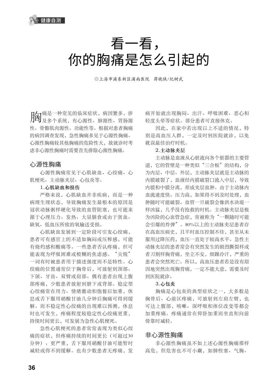 看一看%2C你的胸痛是怎么引起的.pdf_第1页