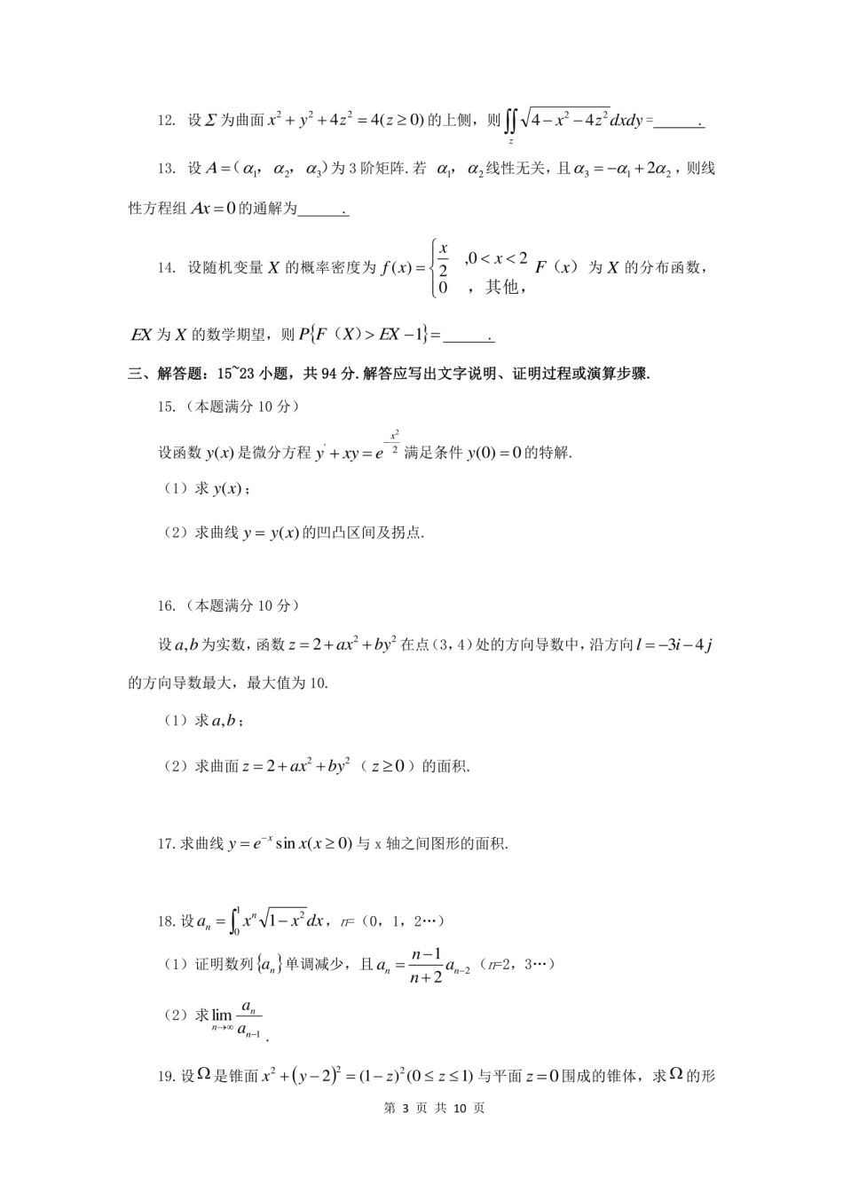 2021研究生考试数学一真题及答案解析(1).pdf_第3页