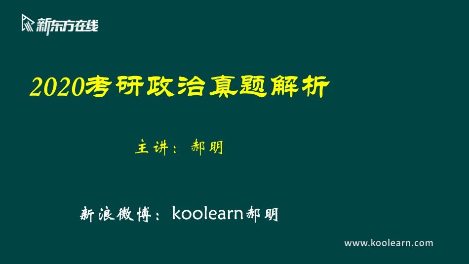 2020年真题解析免费分享考研资料(1).pdf_第1页