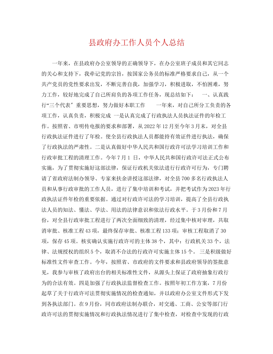 2023年县政府办工作人员个人总结范文.docx_第1页