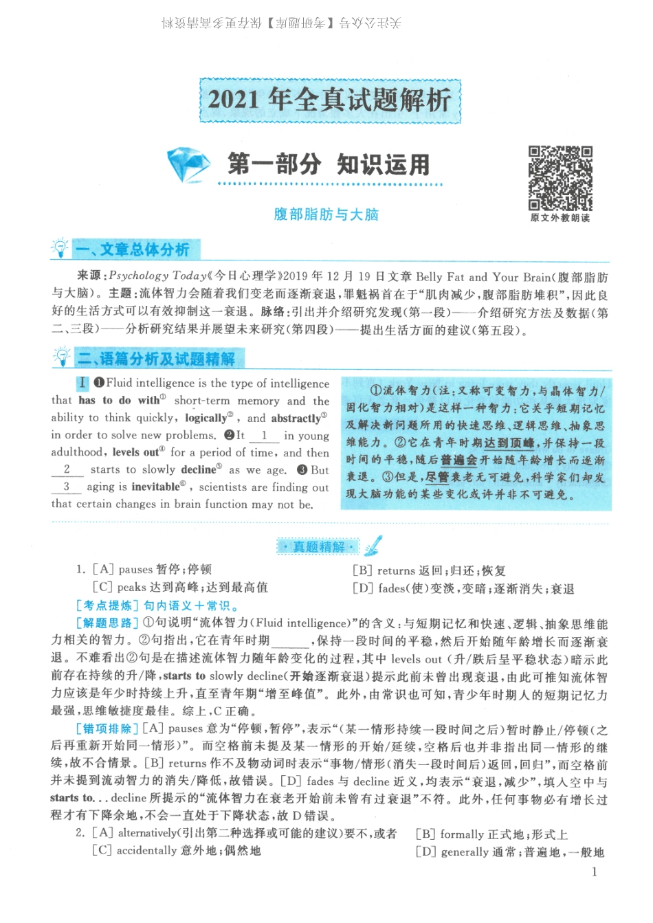 2021年考研英语一真题解析【jiaoyupan.com教育盘】(1).pdf_第1页