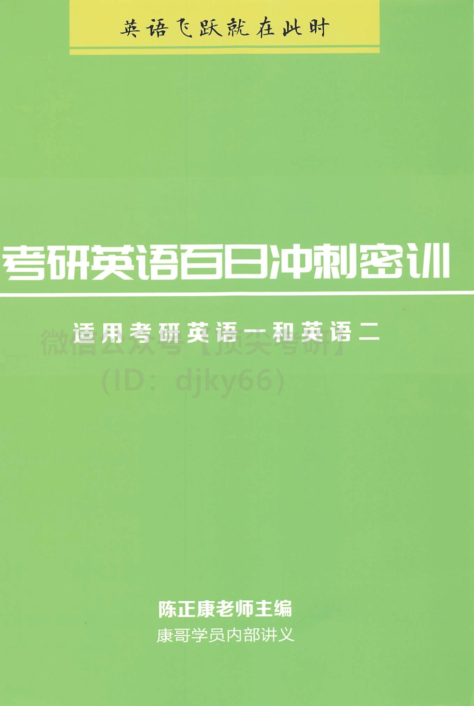 2022陈正康考研英语百日冲刺密训.pdf_第1页