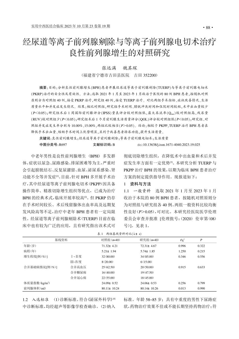 经尿道等离子前列腺剜除与等离子前列腺电切术治疗良性前列腺增生的对照研究.pdf_第1页