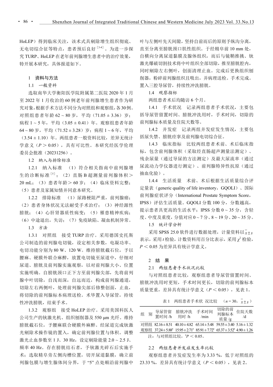 经尿道前列腺钬激光剜除术治疗老年前列腺增生患者的效果.pdf_第2页