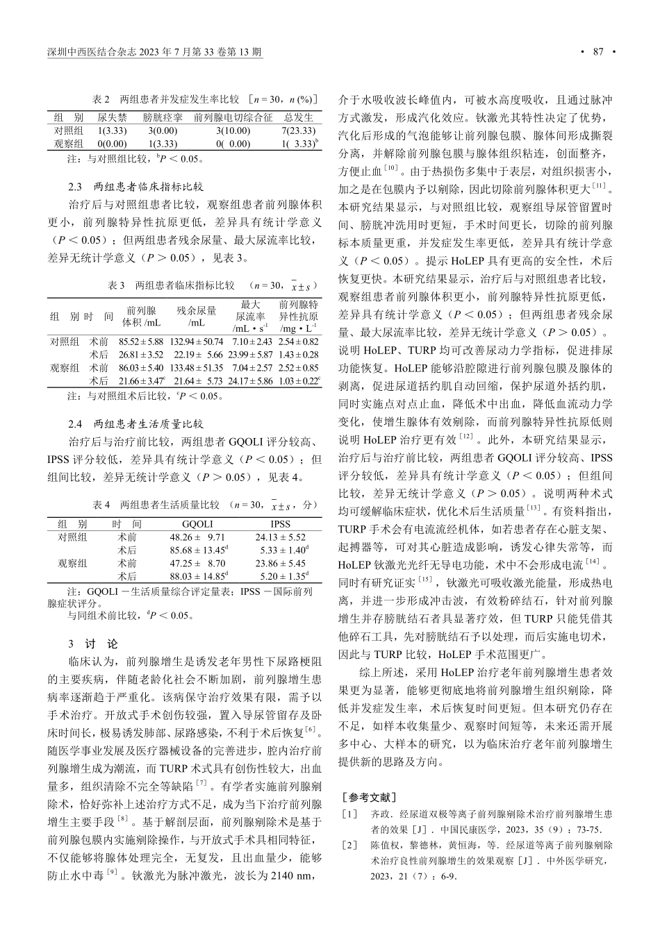 经尿道前列腺钬激光剜除术治疗老年前列腺增生患者的效果.pdf_第3页