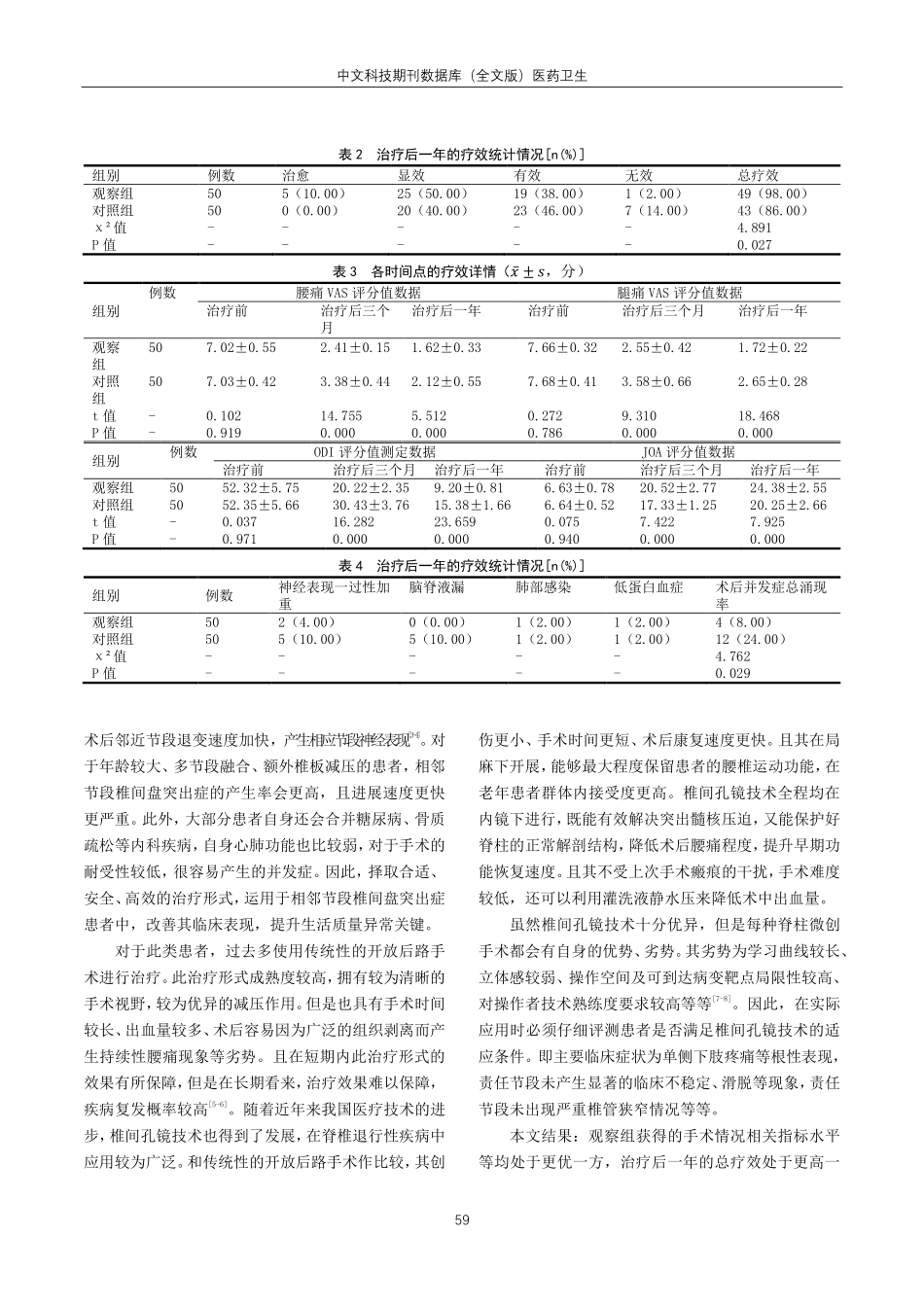 经皮椎间孔镜技术治疗腰椎融合术后相邻节段椎间盘突出症的效果分析.pdf_第3页