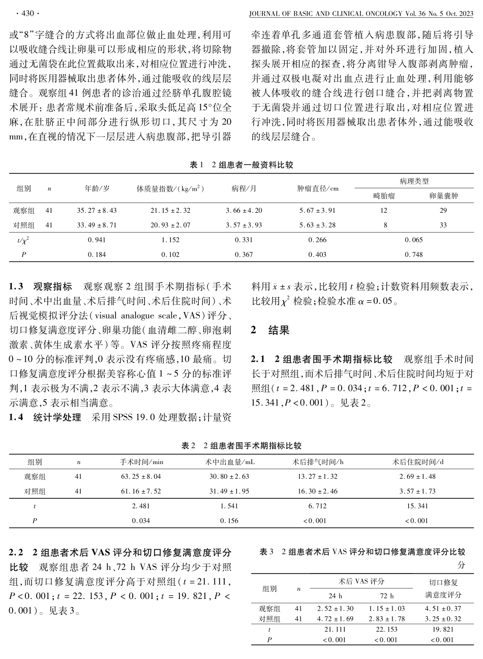 经脐单孔腹腔镜手术治疗卵巢良性肿瘤疗效观察.pdf_第2页