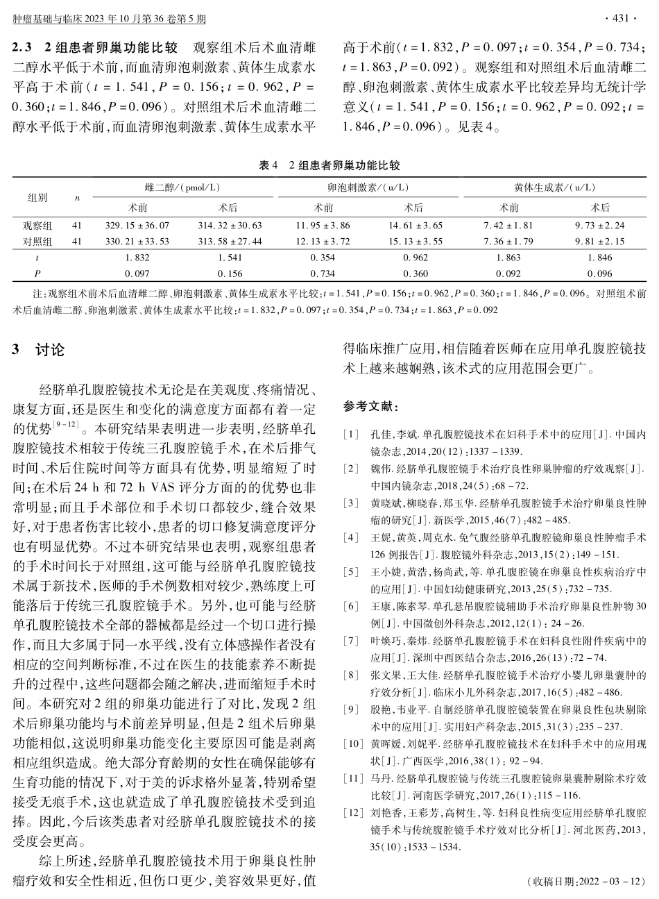 经脐单孔腹腔镜手术治疗卵巢良性肿瘤疗效观察.pdf_第3页