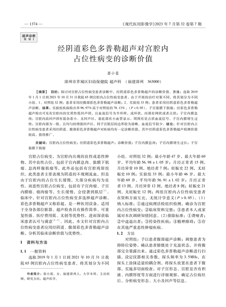 经阴道彩色多普勒超声对宫腔内占位性病变的诊断价值.pdf_第1页