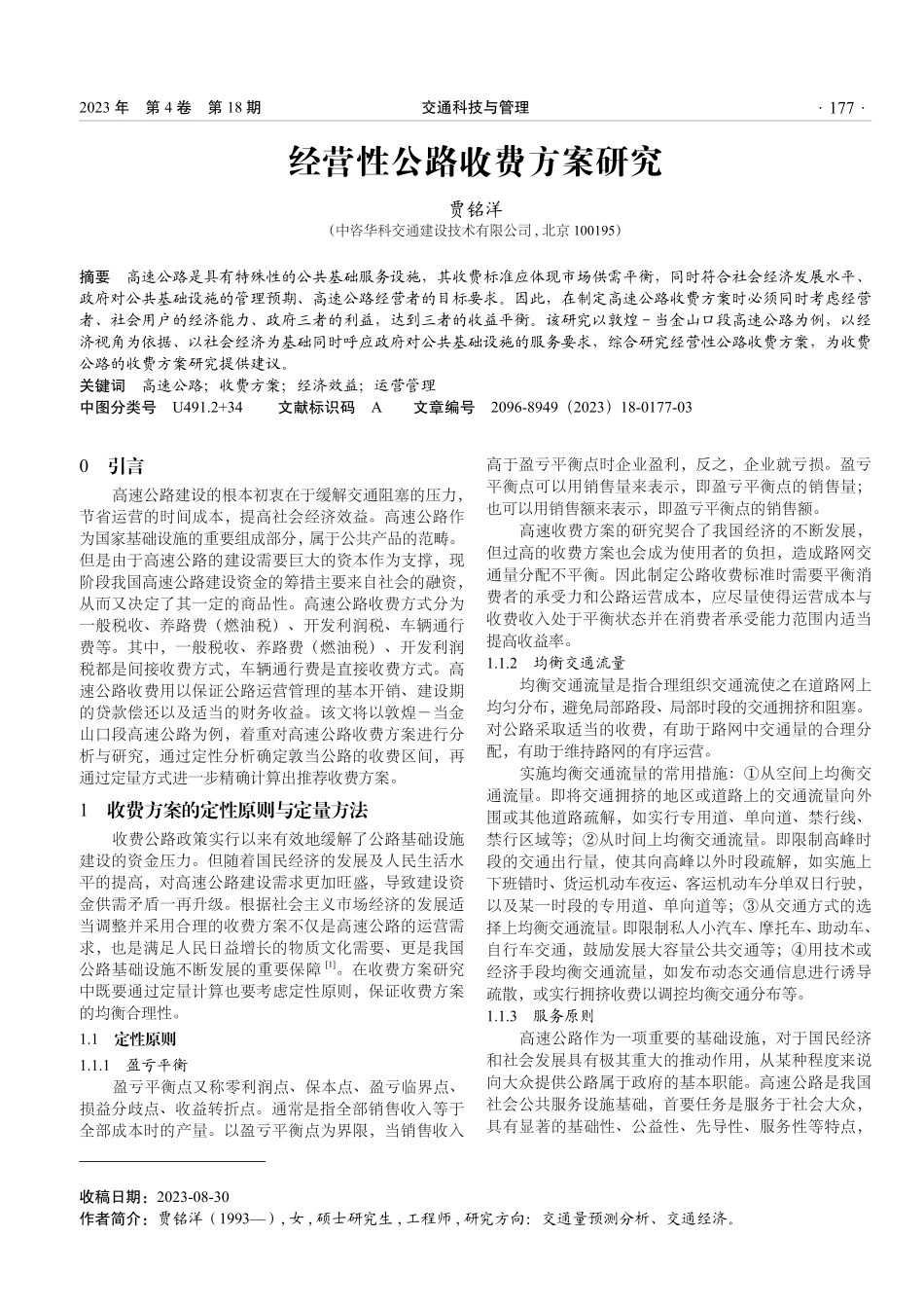 经营性公路收费方案研究.pdf_第1页