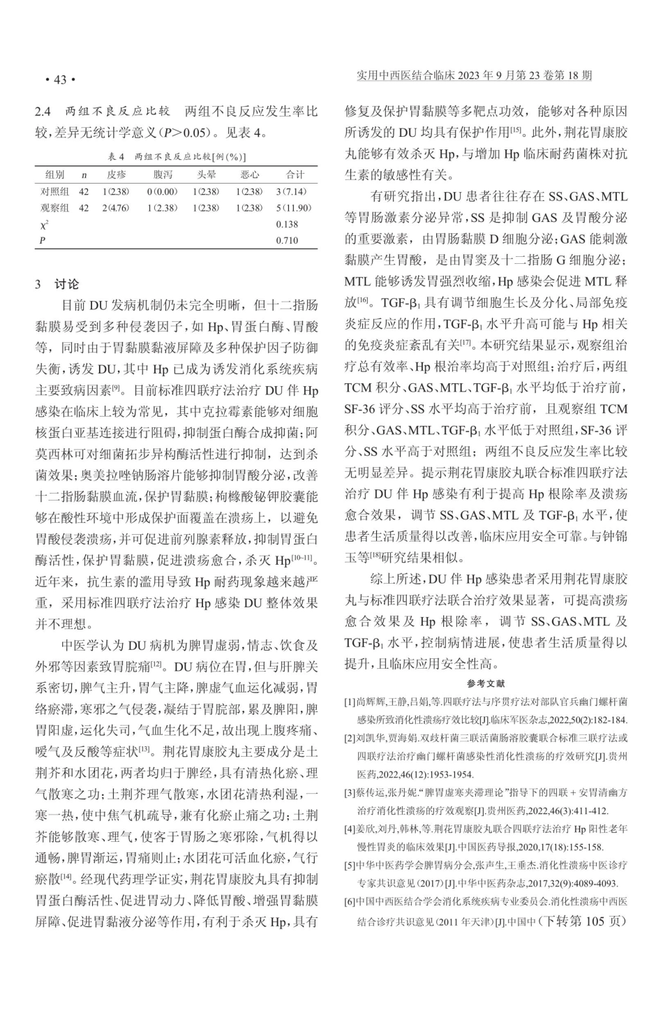 荆花胃康胶丸治疗十二指肠溃疡伴Hp感染的效果观察.pdf_第3页