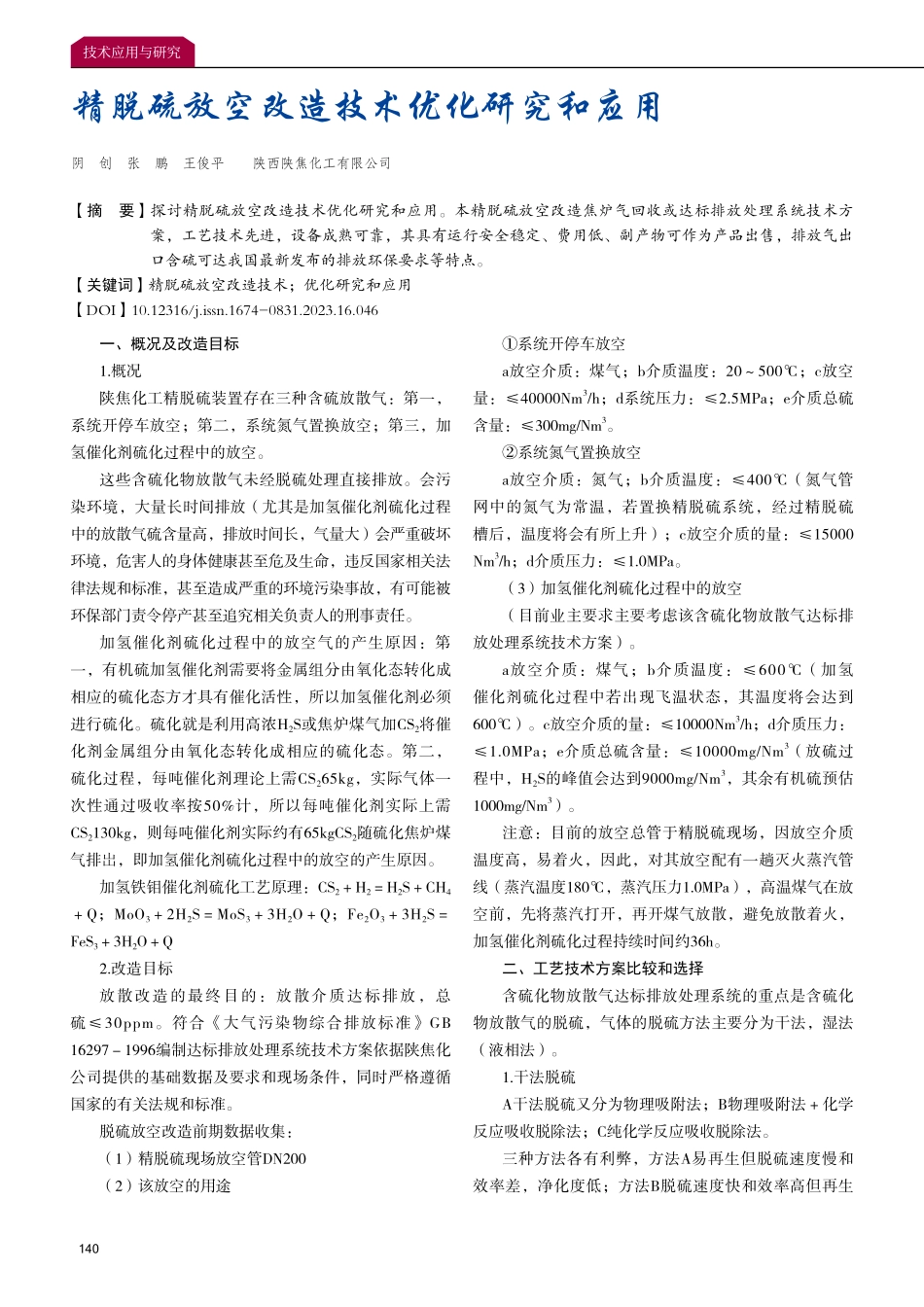 精脱硫放空改造技术优化研究和应用.pdf_第1页