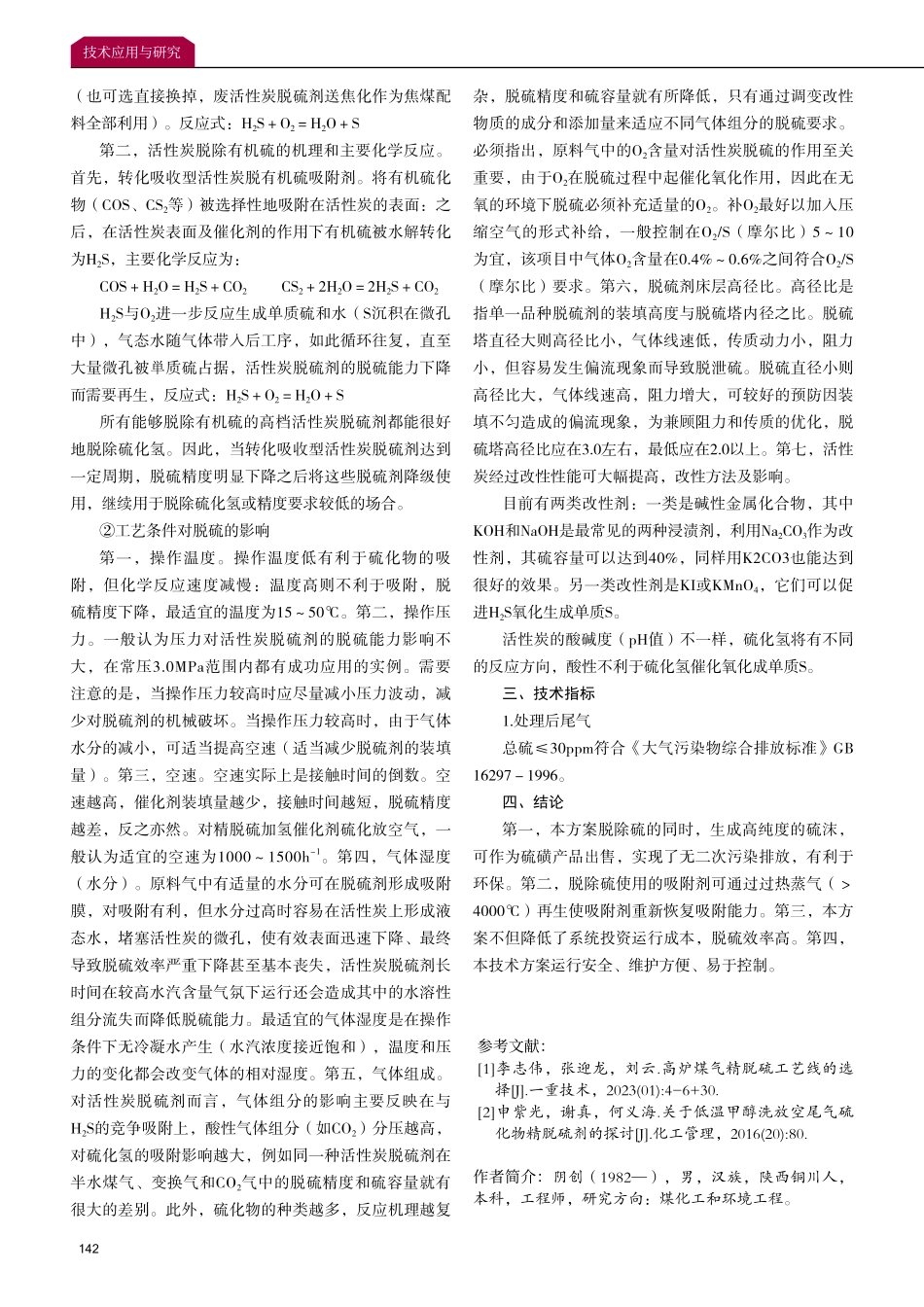 精脱硫放空改造技术优化研究和应用.pdf_第3页