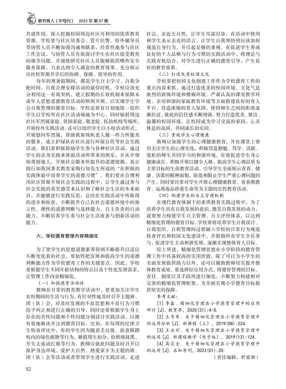 精细化管理在小学德育管理中的运用.pdf_第3页