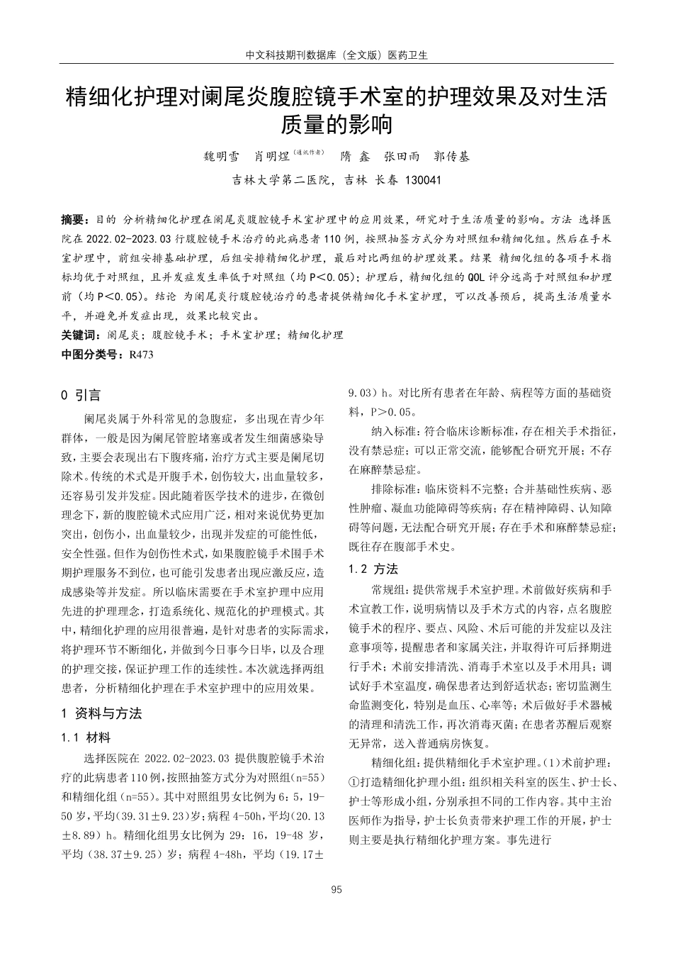 精细化护理对阑尾炎腹腔镜手术室的护理效果及对生活质量的影响.pdf_第1页
