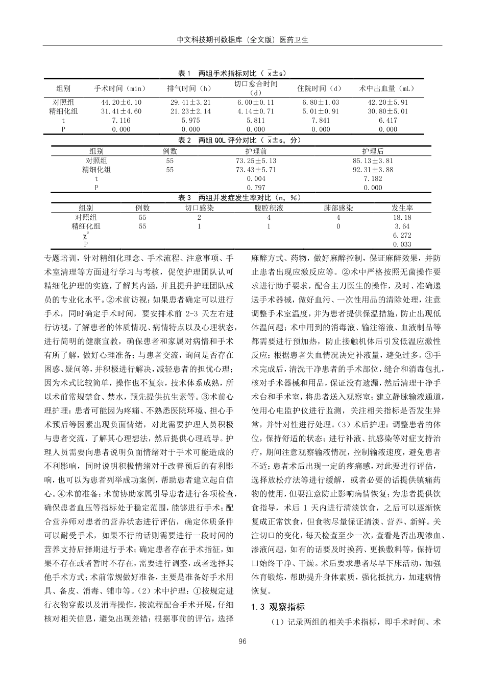 精细化护理对阑尾炎腹腔镜手术室的护理效果及对生活质量的影响.pdf_第2页