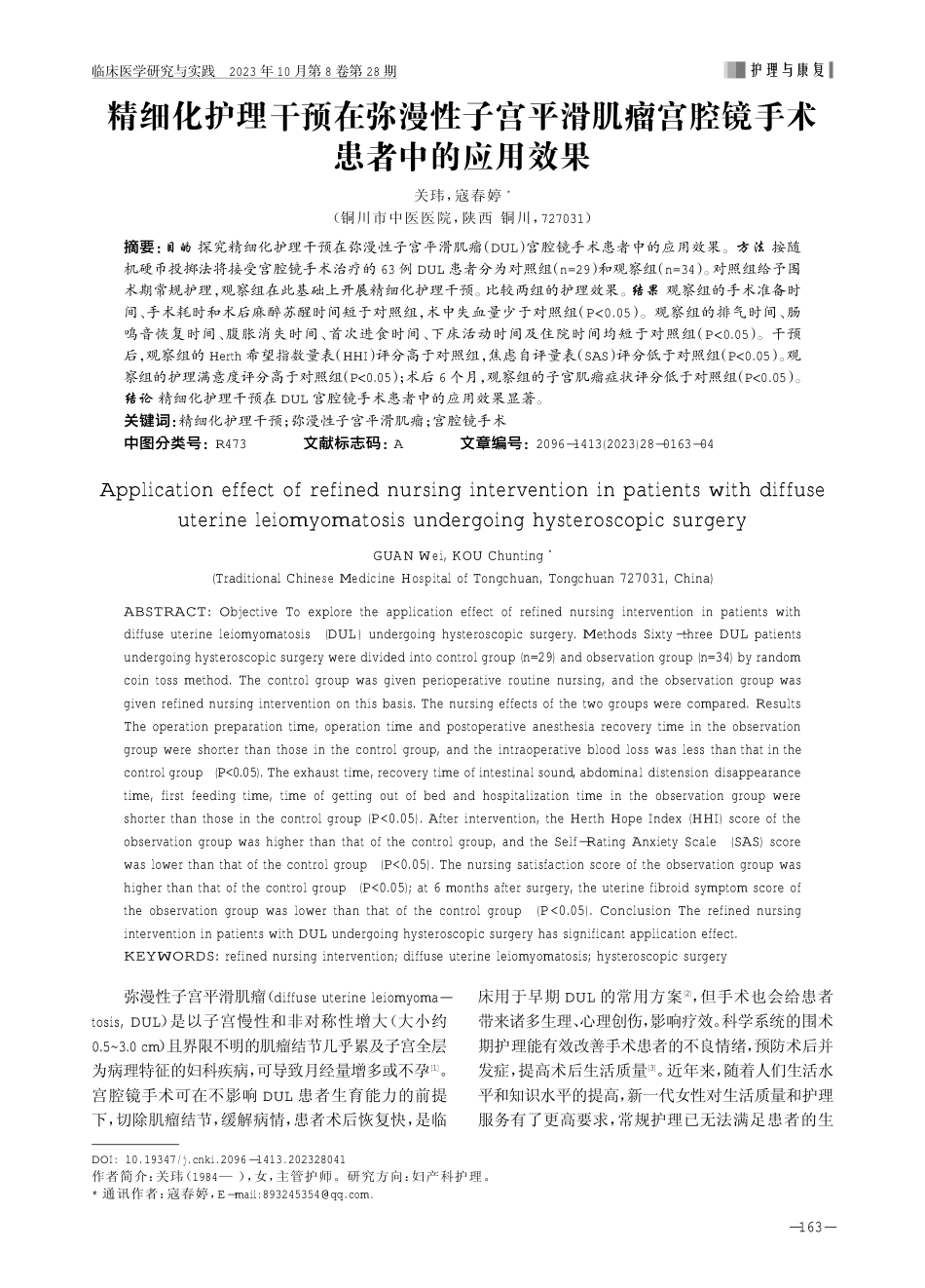 精细化护理干预在弥漫性子宫平滑肌瘤宫腔镜手术患者中的应用效果.pdf_第1页