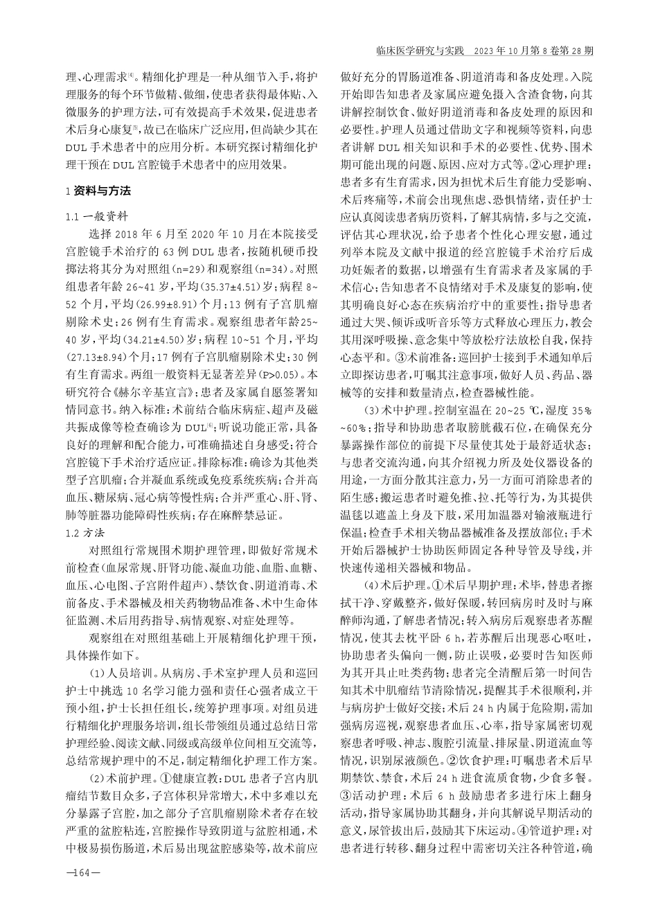 精细化护理干预在弥漫性子宫平滑肌瘤宫腔镜手术患者中的应用效果.pdf_第2页