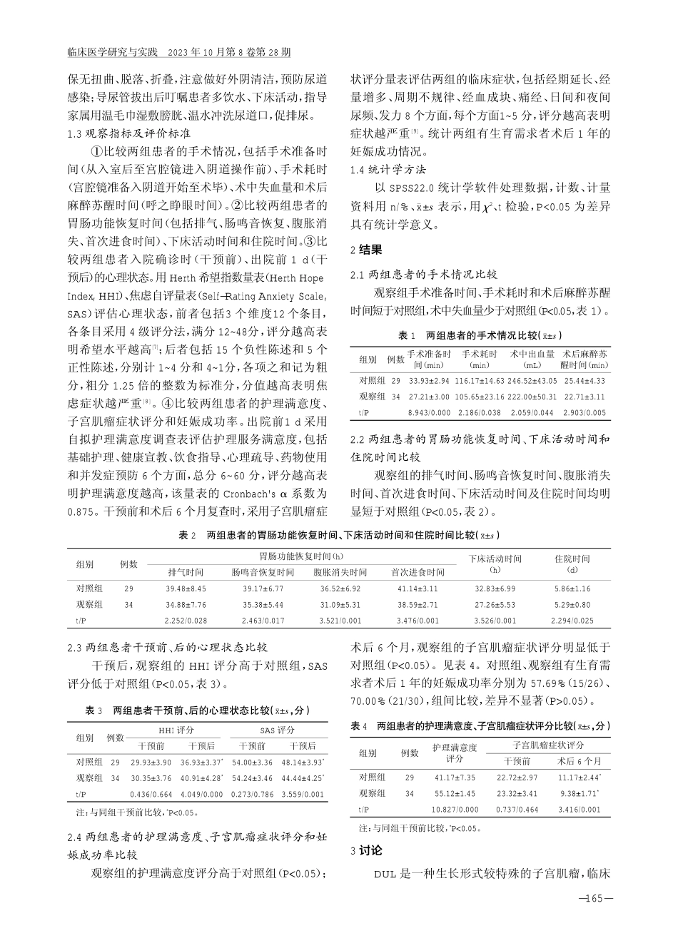 精细化护理干预在弥漫性子宫平滑肌瘤宫腔镜手术患者中的应用效果.pdf_第3页