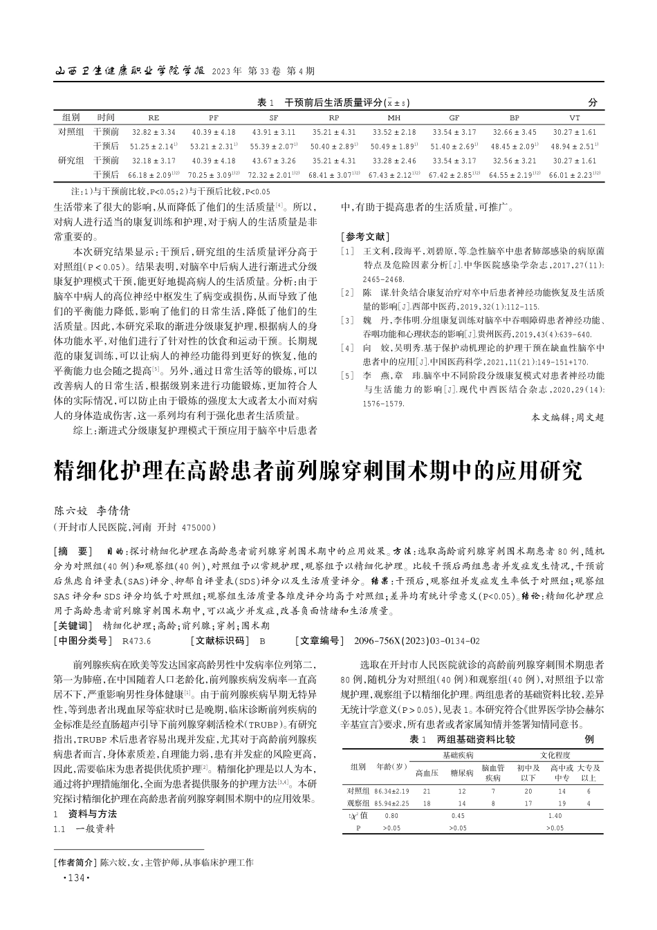 精细化护理在高龄患者前列腺穿刺围术期中的应用研究.pdf_第1页