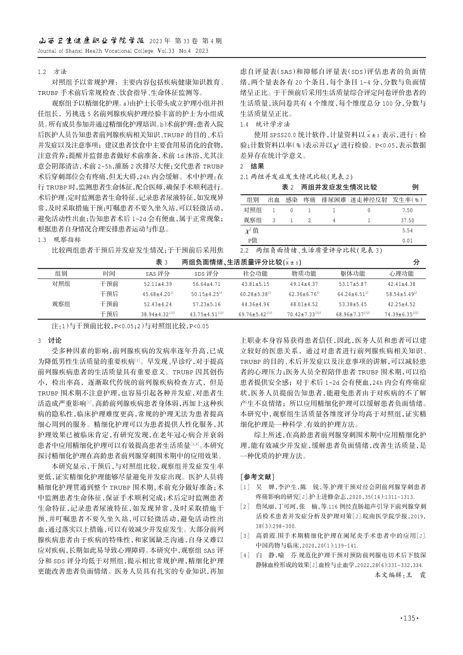 精细化护理在高龄患者前列腺穿刺围术期中的应用研究.pdf_第2页